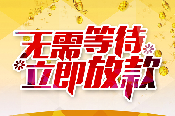 深圳短借不押车二次贷款